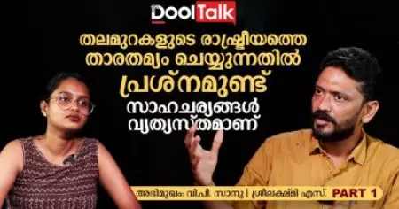 തലമുറകളുടെ രാഷ്ട്രീയത്തെ താരതമ്യം ചെയ്യുന്നതില്‍ പ്രശ്‌നമുണ്ട്. സാഹചര്യങ്ങള്‍ വ്യത്യസ്തമാണ്