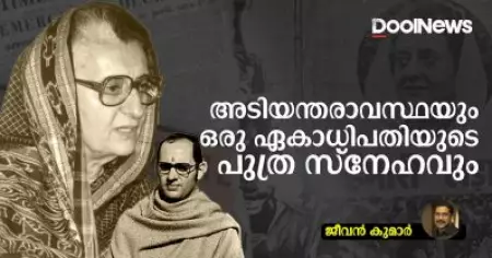 അടിയന്തരാവസ്ഥയും ഒരു ഏകാധിപതിയുടെ പുത്ര സ്‌നേഹവും