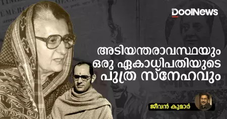 അടിയന്തരാവസ്ഥയും ഒരു ഏകാധിപതിയുടെ പുത്ര സ്‌നേഹവും