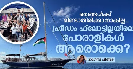 'ഞങ്ങള്‍ക്ക് മിണ്ടാതിരിക്കാനാകില്ല'; ഫ്രീഡം ഫ്‌ലോട്ടില്ലയിലെ പോരാളികള്‍ ആരൊക്കെ?