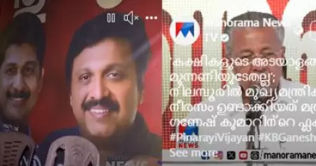മുഖ്യമന്ത്രി വിമര്‍ശിച്ചത് ചെഗുവേരയുടെ ചിത്രമുള്ള കൊടി വീശിയതിനെ; മനോരമ കണ്ടത് ഗണേഷ് കുമാറിന്റെ ചിത്രമുള്ള ഫ്ളക്സ്; വിമര്‍ശനം