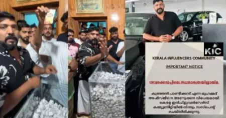 നറുക്കെടുപ്പ് തട്ടിപ്പ്; പാണ്ടിക്കാട് കുഞ്ഞാനെ സസ്‌പെന്‍ഡ് ചെയ്ത് കേരള ഇന്‍ഫ്‌ളുവന്‍സേഴ്‌സ് കമ്മ്യൂണിറ്റി