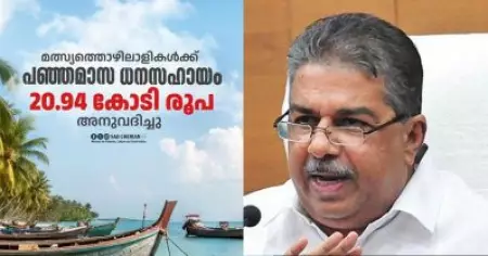 മത്സ്യത്തൊഴിലാളികള്‍ക്കുള്ള പഞ്ഞമാസ ധനസഹായം; 20.94 കോടി രൂപ അനുവദിച്ചു