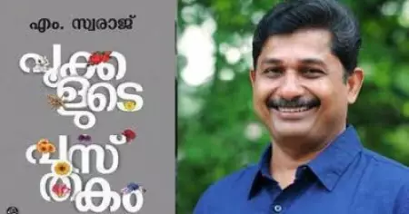 എം. സ്വരാജിന് കേരള സാഹിത്യ അക്കാദമി എന്‍ഡോവ്‌മെന്റ് പുരസ്‌കാരം
