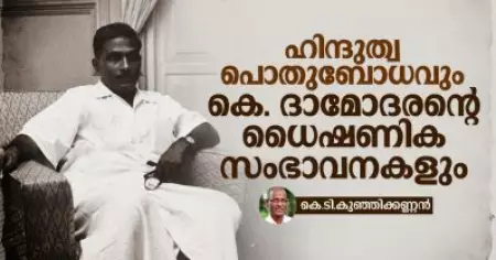 ഹിന്ദുത്വ പൊതുബോധവും കെ. ദാമോദരന്റെ ധൈഷണിക സംഭാവനകളും