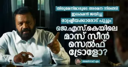 'തിരുമേനിമാരുടെ അരമന നിരങ്ങി ഇലക്ഷന്‍ ജയിച്ച രാഷ്ട്രീയക്കാരോട് പുച്ഛം' ജെ.എസ്.കെയിലെ മാസ് സീന്‍ സെല്‍ഫ് ട്രോളോ?