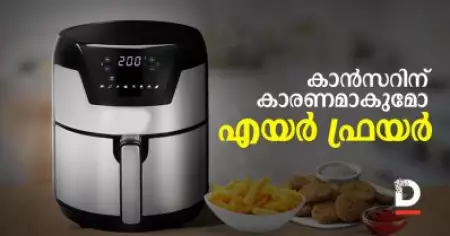 കാൻസറിന് കാരണമാകുമോ എയർ ഫ്രയർ?