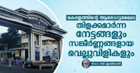കേരളത്തിൻ്റെ ആരോഗ്യമേഖല; തിളക്കമാർന്ന നേട്ടങ്ങളും സങ്കീർണ്ണങ്ങളായ വെല്ലുവിളികളും