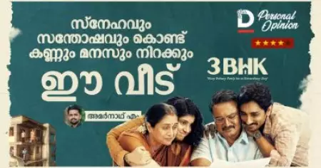 സ്‌നേഹവും സന്തോഷവും കൊണ്ട് കണ്ണും മനസും നിറക്കും ഈ വീട് | 3BHK Tamil Movie Review