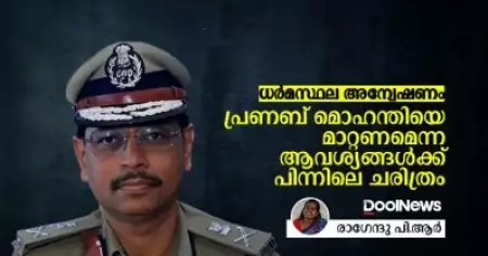 ധര്‍മസ്ഥല അന്വേഷണം; പ്രണബ് മൊഹന്തിയെ മാറ്റണമെന്ന ആവശ്യങ്ങള്‍ക്ക് പിന്നിലെ ചരിത്രം