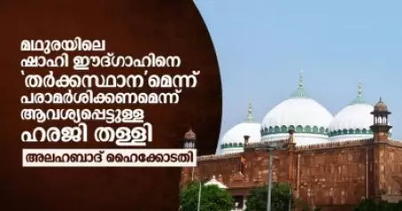 യു.പിയിലെ ഷാഹി ഈദ്ഗാഹിനെ 'തര്‍ക്കസ്ഥാന'മെന്ന് പരാമര്‍ശിക്കണമെന്ന് ആവശ്യപ്പെട്ടുള്ള ഹരജി തള്ളി
