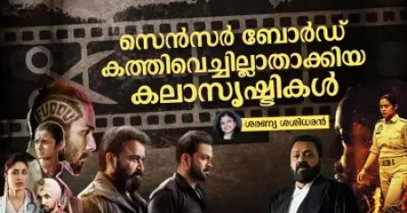 സെന്‍സര്‍ ബോര്‍ഡ് കത്തിവെച്ചില്ലാതാക്കിയ കലാസൃഷ്ടികള്‍
