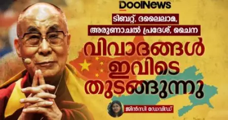 ടിബറ്റ്, ദലൈലാമ, അരുണാചൽ പ്രദേശ്, ചൈന വിവാദങ്ങൾ ഇവിടെ തുടങ്ങുന്നു