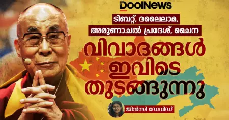 ടിബറ്റ്, ദലൈലാമ, അരുണാചൽ പ്രദേശ്, ചൈന വിവാദങ്ങൾ ഇവിടെ തുടങ്ങുന്നു