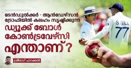 ടെന്‍ഡുല്‍ക്കര്‍ - ആന്‍ഡേഴ്‌സന്‍ ട്രോഫിയില്‍ കലഹം സൃഷ്ടിക്കുന്ന ഡ്യൂക്ക് ബോള്‍ കോണ്‍ട്രവേഴ്‌സി എന്താണ്?