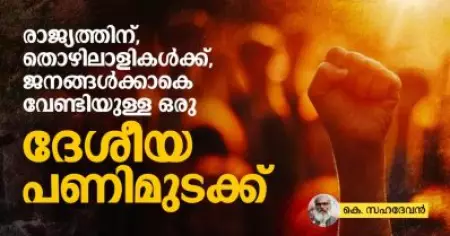 രാജ്യത്തിന്, തൊഴിലാളികള്‍ക്ക്, ജനങ്ങള്‍ക്കാകെ വേണ്ടിയുള്ള ഒരു ദേശീയ പണിമുടക്ക്