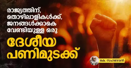 രാജ്യത്തിന്, തൊഴിലാളികള്‍ക്ക്, ജനങ്ങള്‍ക്കാകെ വേണ്ടിയുള്ള ഒരു ദേശീയ പണിമുടക്ക്