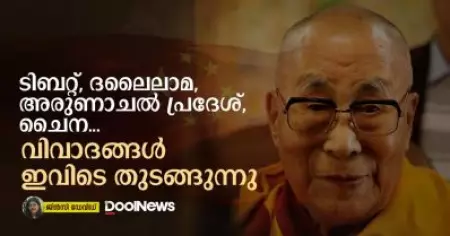 ടിബറ്റ്, ദലൈലാമ, അരുണാചൽ പ്രദേശ്, ചൈന വിവാദങ്ങൾ ഇവിടെ തുടങ്ങുന്നു