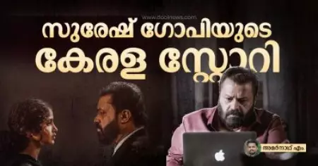 സുരേഷ് ഗോപിയുടെ കേരള സ്റ്റോറി