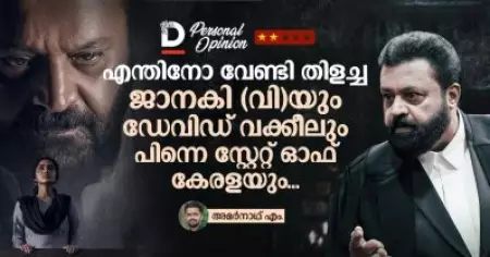 എന്തിനോ വേണ്ടി തിളച്ച ജാനകി (വി)യും ഡേവിഡ് വക്കീലും പിന്നെ സ്റ്റേറ്റ് ഓഫ് കേരളയും....