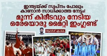 ഇന്ത്യയ്ക്ക് സ്വപ്‌നം പോലും കാണാന്‍ സാധിക്കാത്ത നേട്ടം! മൂന്ന് കിരീടവും നേടിയ ഒരേയൊരു മൈറ്റി ഇംഗ്ലണ്ട്