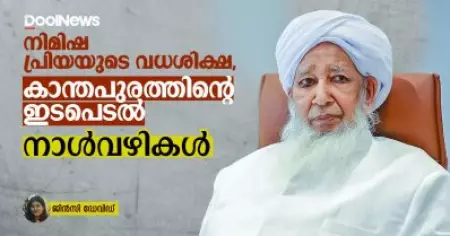 നിമിഷ പ്രിയയുടെ വധശിക്ഷ, കാന്തപുരത്തിന്റെ ഇടപെടൽ; നാൾവഴികൾ