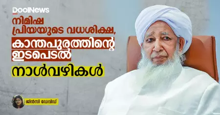 നിമിഷ പ്രിയയുടെ വധശിക്ഷ, കാന്തപുരത്തിന്റെ ഇടപെടൽ; നാൾവഴികൾ