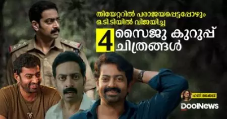 തിയേറ്ററില്‍ പരാജയപ്പെട്ടപ്പോഴും ഒ.ടി.ടിയില്‍ വിജയിച്ച 4 സൈജു കുറുപ്പ് ചിത്രങ്ങള്‍