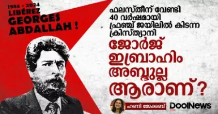 ജോർജ് ഇബ്രാഹിം അബ്ദുല്ല ആരാണ് ?