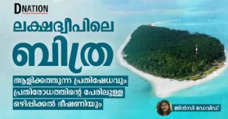 ലക്ഷദ്വീപിലെ ബിത്ര: ആളിക്കത്തുന്ന പ്രതിഷേധവും പ്രതിരോധത്തിന്റെ പേരിലുള്ള ഒഴിപ്പിക്കൽ ഭീഷണിയും