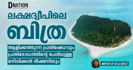ലക്ഷദ്വീപിലെ ബിത്ര: ആളിക്കത്തുന്ന പ്രതിഷേധവും പ്രതിരോധത്തിന്റെ പേരിലുള്ള ഒഴിപ്പിക്കൽ ഭീഷണിയും