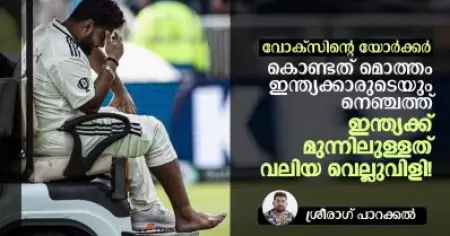 വോക്‌സിന്റെ യോര്‍ക്കര്‍ കൊണ്ടത് മൊത്തം ഇന്ത്യക്കാരുടെയും നെഞ്ചത്ത്, ഇന്ത്യക്ക് മുന്നിലുള്ളത് വലിയ വെല്ലുവിളി!