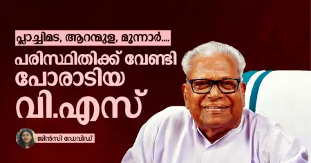 പ്ലാച്ചിമട, ആറന്മുള, മൂന്നാർ... പരിസ്ഥിതിക്ക് വേണ്ടി പോരാടിയ വി.എസ്