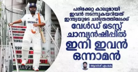 പരിക്കേറ്റ കാലുമായി ഇവന്‍ നടന്നുകയറിയത് ഇന്ത്യയുടെ ചരിത്രത്തിലേക്ക്
