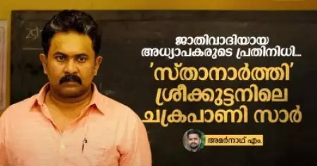 ജാതിവാദിയായ അധ്യാപകരുടെ പ്രതിനിധി, 'സ്താനാര്‍ത്തി' ശ്രീക്കുട്ടനിലെ ചക്രപാണി സാര്‍