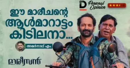 ഈ മാരീചന്റെ ആള്‍മാറാട്ടം കിടിലനാ | Maareesan movie Personal Opinion
