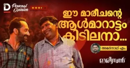 ഈ മാരീചന്റെ ആള്‍മാറാട്ടം കിടിലനാ