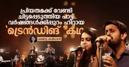 പ്രിയതമക്ക് വേണ്ടി ചിട്ടപ്പെടുത്തിയ പാട്ട് പത്ത് വര്‍ഷങ്ങള്‍ക്കിപ്പുറം ഹിറ്റായ 'ട്രെന്‍ഡിങ്' കഥ
