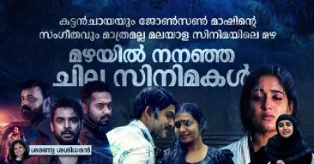 കട്ടന്‍ചായയും ജോണ്‍സണ്‍ മാഷിന്റെ സംഗീതവും മാത്രമല്ല മലയാള സിനിമയിലെ മഴ;
മഴയില്‍ നനഞ്ഞ ചില സിനിമകള്‍
