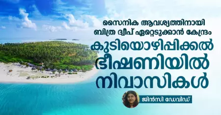 സൈനിക ആവശ്യത്തിനായി ബിത്ര ദ്വീപ് ഏറ്റെടുക്കാൻ കേന്ദ്രം; കുടിയൊഴിപ്പിക്കൽ ഭീഷണിയിൽ നിവാസികൾ