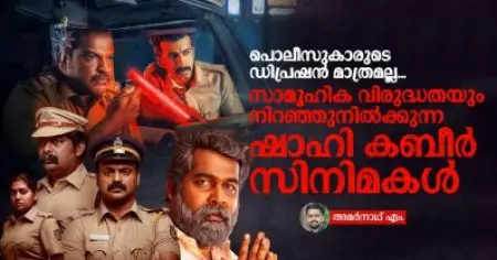 പൊലീസുകാരുടെ ഡിപ്രഷന്‍ മാത്രമല്ല, സാമൂഹിക വിരുദ്ധതയും നിറഞ്ഞുനില്‍ക്കുന്ന ഷാഹി കബീര്‍ സിനിമകള്‍