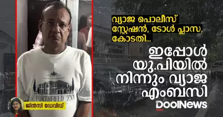 വ്യാജ പൊലീസ് സ്റ്റേഷൻ, ടോൾ പ്ലാസ, കോടതി... ഇപ്പോൾ ഉത്തർപ്രദേശിൽ നിന്നും വ്യാജ  എംബസി