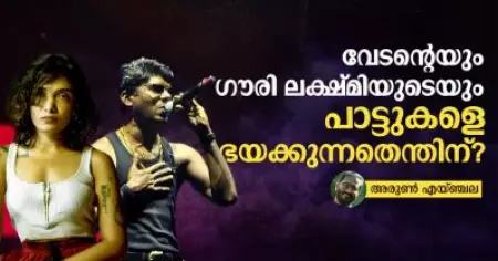 വേടന്റെയും ഗൗരി ലക്ഷ്മിയുടെയും പാട്ടുകളെ ഭയക്കുന്നതെന്തിന്?