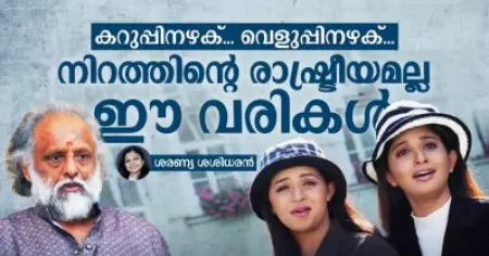 കറുപ്പിനഴക്... വെളുപ്പിനഴക്; നിറത്തിൻ്റെ രാഷ്ട്രീയമല്ല ഈ വരികൾ