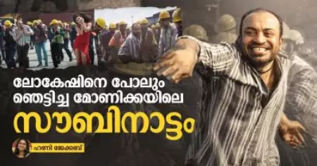 ലോകേഷിനെ പോലും ഞെട്ടിച്ച മോണിക്കയിലെ 'സൗബിനാട്ടം'