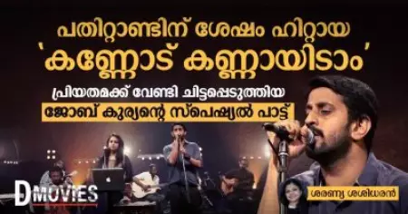 പതിറ്റാണ്ടിന് ശേഷം ഹിറ്റായ 'കണ്ണോട് കണ്ണായിടാം' പ്രിയതമക്ക് വേണ്ടി ചിട്ടപ്പെടുത്തിയ ജോബ് കുര്യൻ്റെ സ്പെഷ്യൽ പാട്ട്