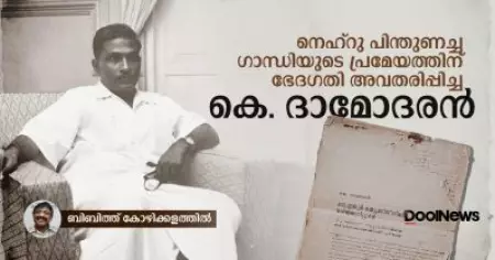 നെഹ്‌റു പിന്തുണച്ച ഗാന്ധിയുടെ പ്രമേയത്തിന് ഭേദഗതി അവതരിപ്പിച്ച കെ. ദാമോദരന്‍