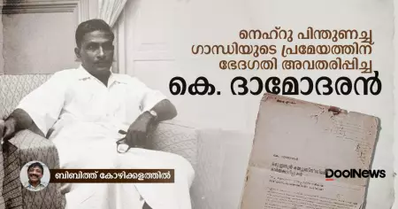 നെഹ്‌റു പിന്തുണച്ച ഗാന്ധിയുടെ പ്രമേയത്തിന് ഭേദഗതി അവതരിപ്പിച്ച കെ. ദാമോദരന്‍