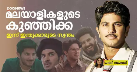 മലയാളികളുടെ കുഞ്ഞിക്ക, ഇന്ന് ഇന്ത്യക്കാരുടെ സ്വന്തം