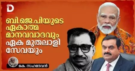 ബി.ജെ.പിയുടെ ഏകാത്മ മാനവവാദവും ഏക മുതലാളി സേവയും